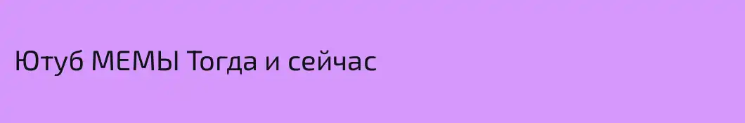 Ютуб МЕМЫ Тогда и сейчас